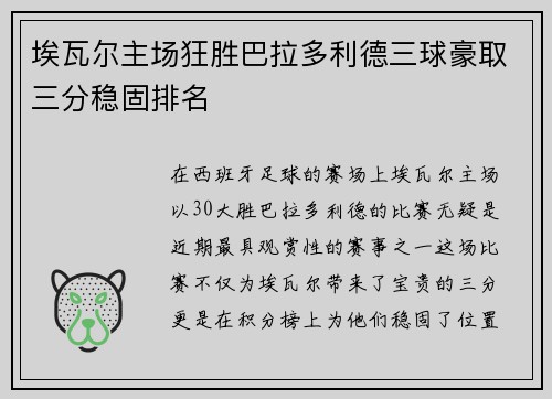埃瓦尔主场狂胜巴拉多利德三球豪取三分稳固排名 埃瓦尔主场狂胜巴拉多利德三球豪取三分稳固排名