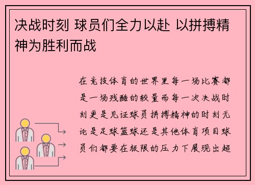 决战时刻 球员们全力以赴 以拼搏精神为胜利而战 决战时刻 球员们全力以赴 以拼搏精神为胜利而战