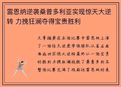 雷恩纳逆袭桑普多利亚实现惊天大逆转 力挽狂澜夺得宝贵胜利