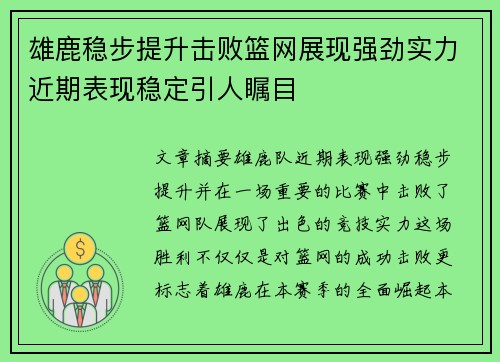 雄鹿稳步提升击败篮网展现强劲实力近期表现稳定引人瞩目 雄鹿稳步提升击败篮网展现强劲实力近期表现稳定引人瞩目