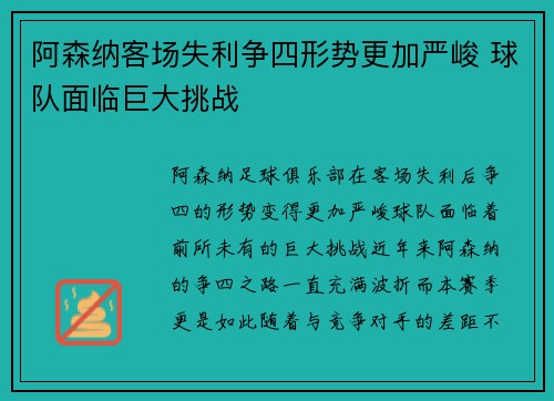阿森纳客场失利争四形势更加严峻 球队面临巨大挑战 阿森纳客场失利争四形势更加严峻 球队面临巨大挑战