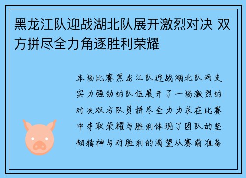 黑龙江队迎战湖北队展开激烈对决 双方拼尽全力角逐胜利荣耀 黑龙江队迎战湖北队展开激烈对决 双方拼尽全力角逐胜利荣耀