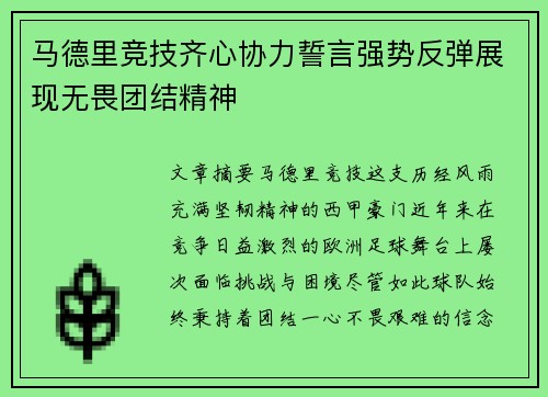 马德里竞技齐心协力誓言强势反弹展现无畏团结精神