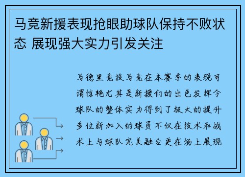 马竞新援表现抢眼助球队保持不败状态 展现强大实力引发关注 马竞新援表现抢眼助球队保持不败状态 展现强大实力引发关注