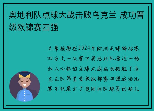 奥地利队点球大战击败乌克兰 成功晋级欧锦赛四强 奥地利队点球大战击败乌克兰 成功晋级欧锦赛四强