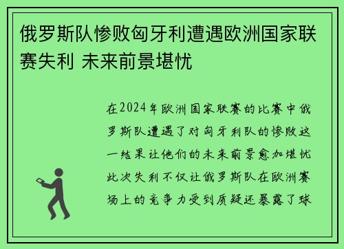 俄罗斯队惨败匈牙利遭遇欧洲国家联赛失利 未来前景堪忧 俄罗斯队惨败匈牙利遭遇欧洲国家联赛失利 未来前景堪忧