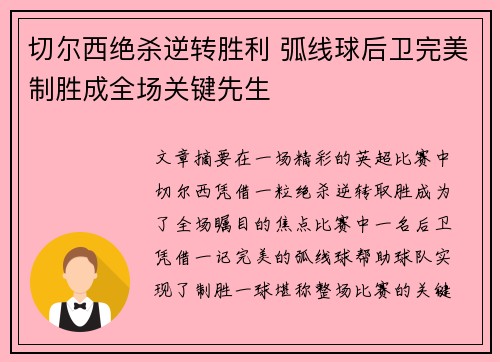 切尔西绝杀逆转胜利 弧线球后卫完美制胜成全场关键先生 切尔西绝杀逆转胜利 弧线球后卫完美制胜成全场关键先生