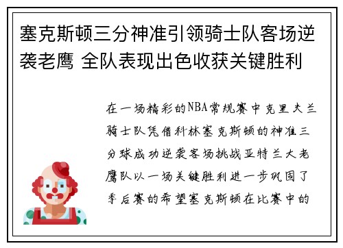 塞克斯顿三分神准引领骑士队客场逆袭老鹰 全队表现出色收获关键胜利 塞克斯顿三分神准引领骑士队客场逆袭老鹰 全队表现出色收获关键胜利