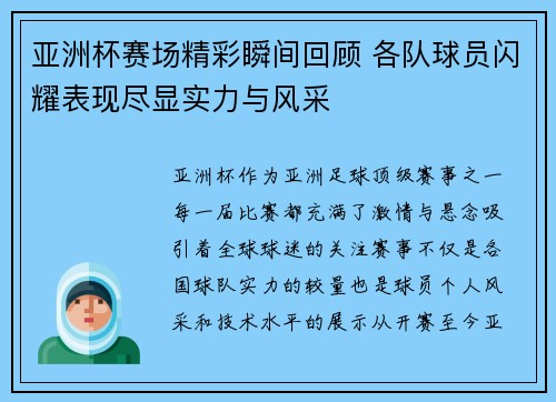 亚洲杯赛场精彩瞬间回顾 各队球员闪耀表现尽显实力与风采 亚洲杯赛场精彩瞬间回顾 各队球员闪耀表现尽显实力与风采