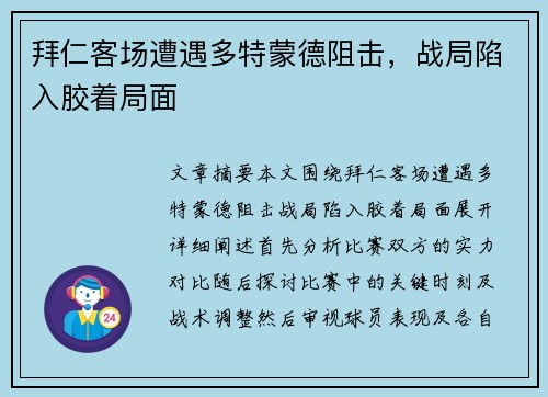 拜仁客场遭遇多特蒙德阻击,战局陷入胶着局面 拜仁客场遭遇多特蒙德阻击,战局陷入胶着局面