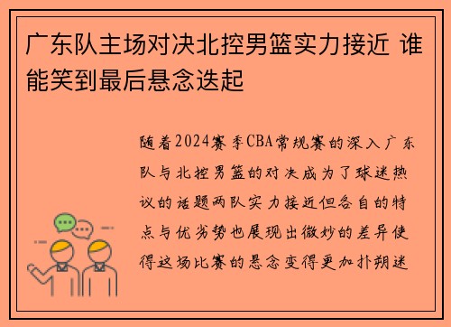 广东队主场对决北控男篮实力接近 谁能笑到最后悬念迭起 广东队主场对决北控男篮实力接近 谁能笑到最后悬念迭起