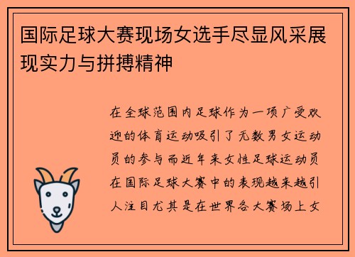 国际足球大赛现场女选手尽显风采展现实力与拼搏精神 国际足球大赛现场女选手尽显风采展现实力与拼搏精神