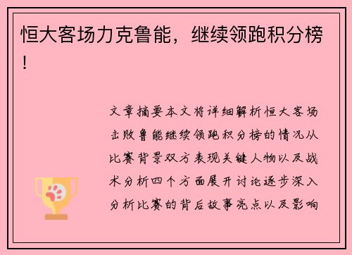 恒大客场力克鲁能,继续领跑积分榜! 恒大客场力克鲁能,继续领跑积分榜!