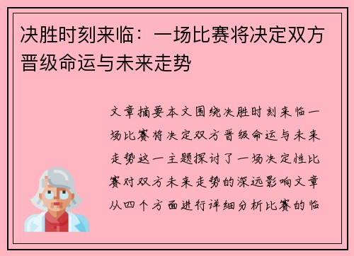 决胜时刻来临:一场比赛将决定双方晋级命运与未来走势 决胜时刻来临:一场比赛将决定双方晋级命运与未来走势
