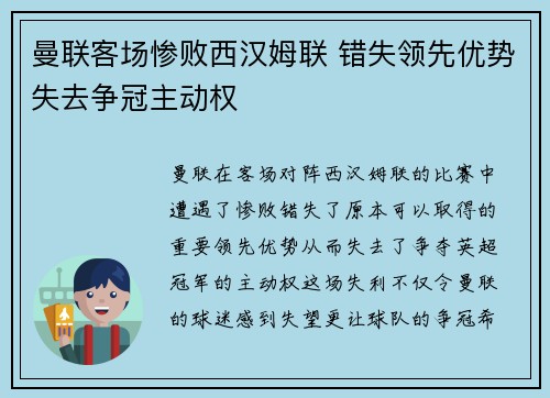 曼联客场惨败西汉姆联 错失领先优势失去争冠主动权 曼联客场惨败西汉姆联 错失领先优势失去争冠主动权