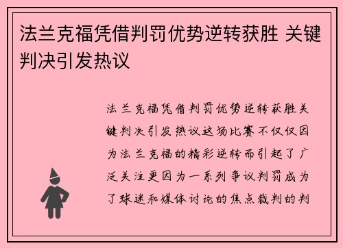法兰克福凭借判罚优势逆转获胜 关键判决引发热议 法兰克福凭借判罚优势逆转获胜 关键判决引发热议