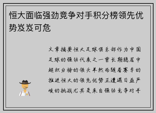 恒大面临强劲竞争对手积分榜领先优势岌岌可危 恒大面临强劲竞争对手积分榜领先优势岌岌可危
