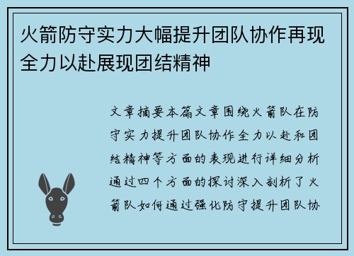 火箭防守实力大幅提升团队协作再现全力以赴展现团结精神 火箭防守实力大幅提升团队协作再现全力以赴展现团结精神