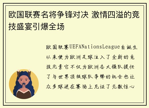 欧国联赛名将争锋对决 激情四溢的竞技盛宴引爆全场 欧国联赛名将争锋对决 激情四溢的竞技盛宴引爆全场
