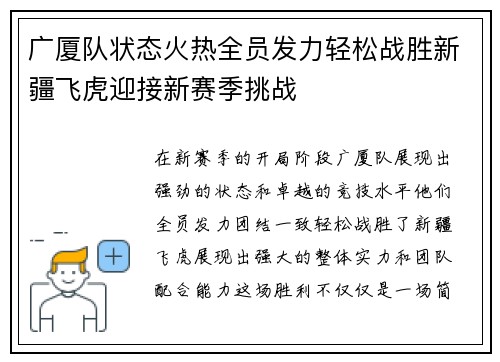 广厦队状态火热全员发力轻松战胜新疆飞虎迎接新赛季挑战 广厦队状态火热全员发力轻松战胜新疆飞虎迎接新赛季挑战