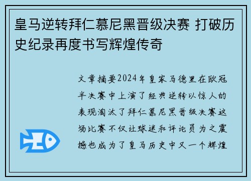 皇马逆转拜仁慕尼黑晋级决赛 打破历史纪录再度书写辉煌传奇 皇马逆转拜仁慕尼黑晋级决赛 打破历史纪录再度书写辉煌传奇