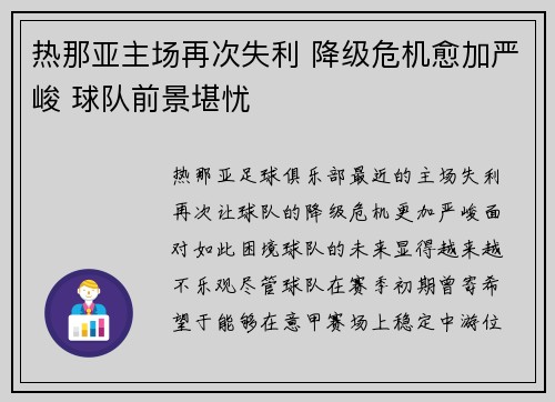 热那亚主场再次失利 降级危机愈加严峻 球队前景堪忧 热那亚主场再次失利 降级危机愈加严峻 球队前景堪忧