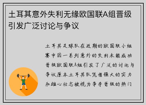 土耳其意外失利无缘欧国联A组晋级 引发广泛讨论与争议 土耳其意外失利无缘欧国联A组晋级 引发广泛讨论与争议