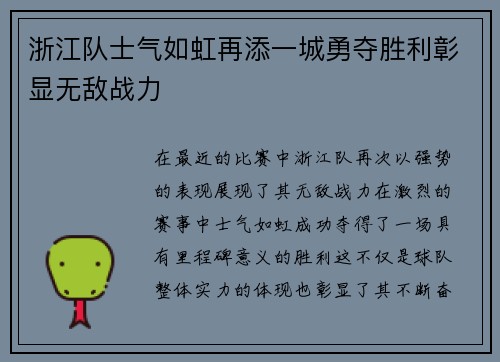 浙江队士气如虹再添一城勇夺胜利彰显无敌战力 浙江队士气如虹再添一城勇夺胜利彰显无敌战力