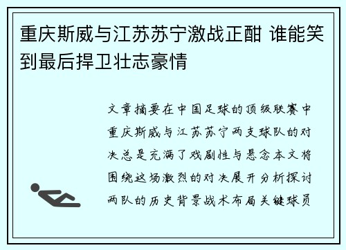 重庆斯威与江苏苏宁激战正酣 谁能笑到最后捍卫壮志豪情 重庆斯威与江苏苏宁激战正酣 谁能笑到最后捍卫壮志豪情
