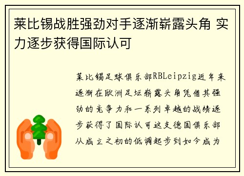 莱比锡战胜强劲对手逐渐崭露头角 实力逐步获得国际认可 莱比锡战胜强劲对手逐渐崭露头角 实力逐步获得国际认可