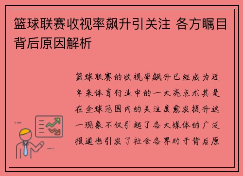 篮球联赛收视率飙升引关注 各方瞩目背后原因解析 篮球联赛收视率飙升引关注 各方瞩目背后原因解析