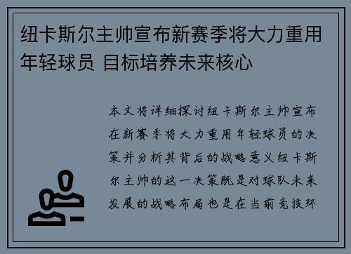 纽卡斯尔主帅宣布新赛季将大力重用年轻球员 目标培养未来核心 纽卡斯尔主帅宣布新赛季将大力重用年轻球员 目标培养未来核心