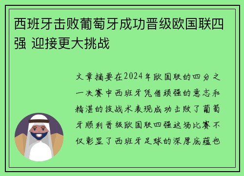 西班牙击败葡萄牙成功晋级欧国联四强 迎接更大挑战 西班牙击败葡萄牙成功晋级欧国联四强 迎接更大挑战