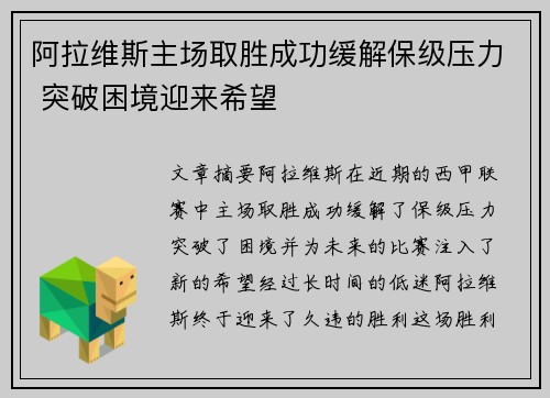 阿拉维斯主场取胜成功缓解保级压力 突破困境迎来希望 阿拉维斯主场取胜成功缓解保级压力 突破困境迎来希望