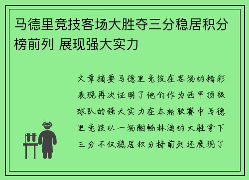 马德里竞技客场大胜夺三分稳居积分榜前列 展现强大实力 马德里竞技客场大胜夺三分稳居积分榜前列 展现强大实力