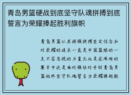 青岛男篮硬战到底坚守队魂拼搏到底誓言为荣耀捧起胜利旗帜 青岛男篮硬战到底坚守队魂拼搏到底誓言为荣耀捧起胜利旗帜