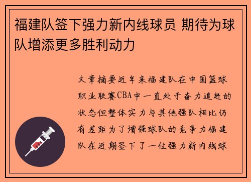 福建队签下强力新内线球员 期待为球队增添更多胜利动力 福建队签下强力新内线球员 期待为球队增添更多胜利动力