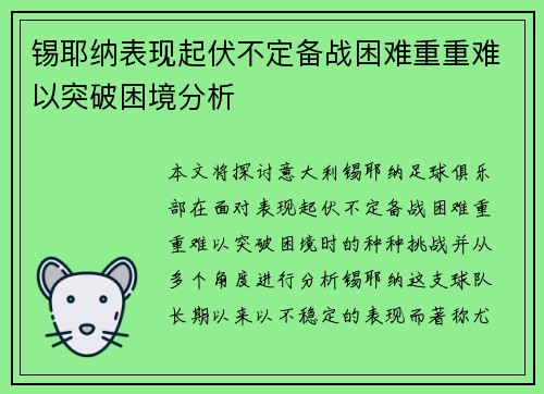 锡耶纳表现起伏不定备战困难重重难以突破困境分析 锡耶纳表现起伏不定备战困难重重难以突破困境分析