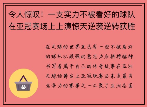 令人惊叹!一支实力不被看好的球队在亚冠赛场上上演惊天逆袭逆转获胜 令人惊叹!一支实力不被看好的球队在亚冠赛场上上演惊天逆袭逆转获胜