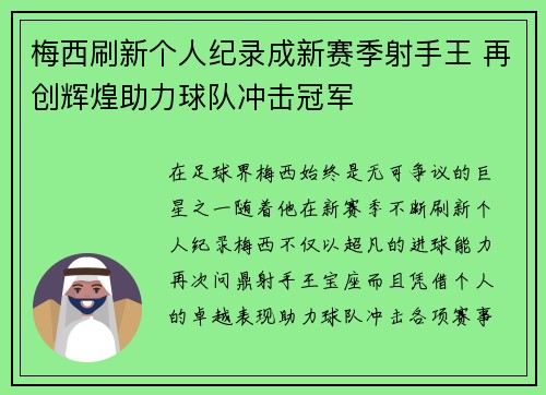 梅西刷新个人纪录成新赛季射手王 再创辉煌助力球队冲击冠军 梅西刷新个人纪录成新赛季射手王 再创辉煌助力球队冲击冠军