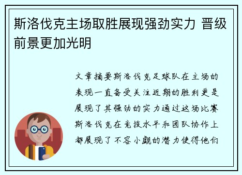 斯洛伐克主场取胜展现强劲实力 晋级前景更加光明 斯洛伐克主场取胜展现强劲实力 晋级前景更加光明