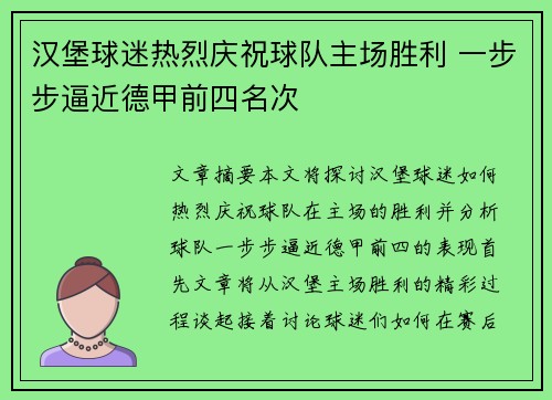 汉堡球迷热烈庆祝球队主场胜利 一步步逼近德甲前四名次 汉堡球迷热烈庆祝球队主场胜利 一步步逼近德甲前四名次