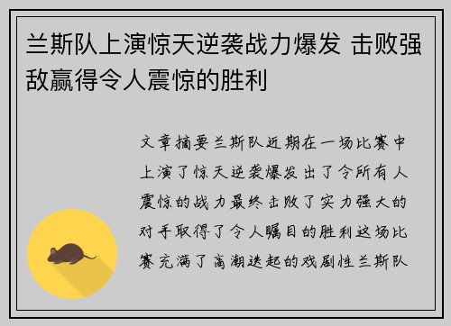 兰斯队上演惊天逆袭战力爆发 击败强敌赢得令人震惊的胜利 兰斯队上演惊天逆袭战力爆发 击败强敌赢得令人震惊的胜利