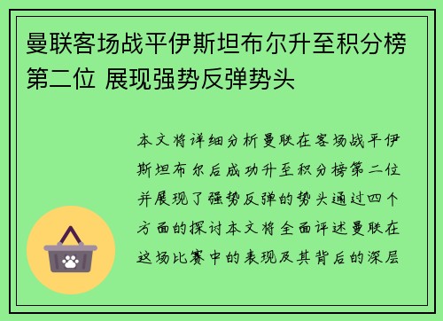 曼联客场战平伊斯坦布尔升至积分榜第二位 展现强势反弹势头 曼联客场战平伊斯坦布尔升至积分榜第二位 展现强势反弹势头