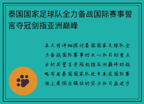 泰国国家足球队全力备战国际赛事誓言夺冠剑指亚洲巅峰 泰国国家足球队全力备战国际赛事誓言夺冠剑指亚洲巅峰