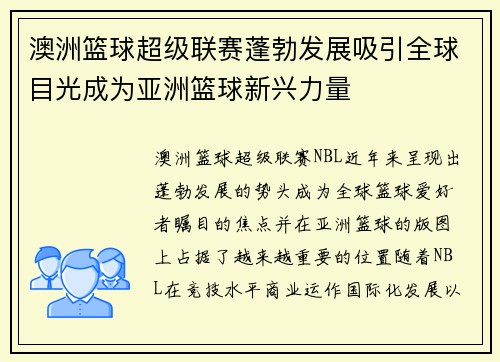 澳洲篮球超级联赛蓬勃发展吸引全球目光成为亚洲篮球新兴力量 澳洲篮球超级联赛蓬勃发展吸引全球目光成为亚洲篮球新兴力量