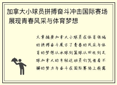 加拿大小球员拼搏奋斗冲击国际赛场 展现青春风采与体育梦想
