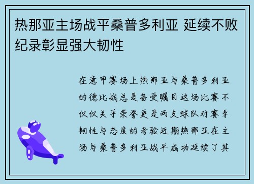热那亚主场战平桑普多利亚 延续不败纪录彰显强大韧性 热那亚主场战平桑普多利亚 延续不败纪录彰显强大韧性
