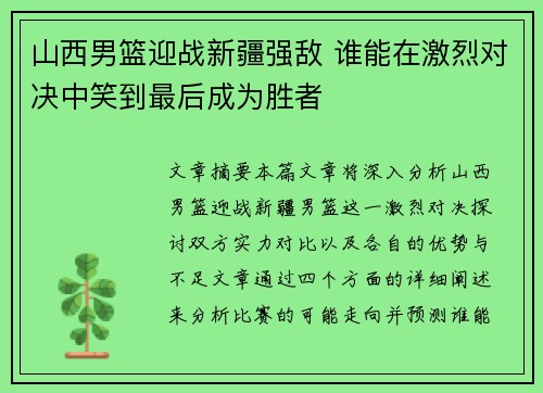 山西男篮迎战新疆强敌 谁能在激烈对决中笑到最后成为胜者 山西男篮迎战新疆强敌 谁能在激烈对决中笑到最后成为胜者
