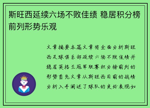 斯旺西延续六场不败佳绩 稳居积分榜前列形势乐观 斯旺西延续六场不败佳绩 稳居积分榜前列形势乐观